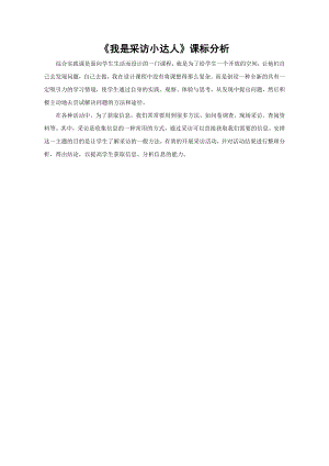 小學綜合實踐活動-我是采訪小達人-周-課標分析.doc