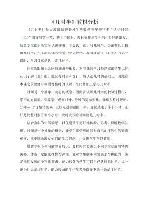 小學綜合實踐活動-幾時半-趙-教材分析.doc