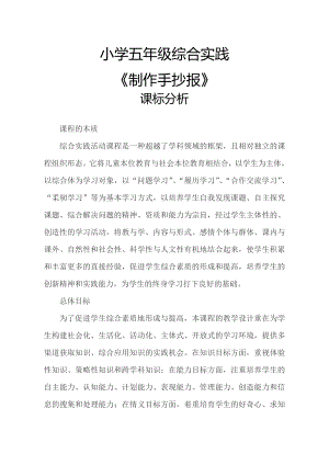 小學綜合實踐活動-制作手抄報-張-課標分析.doc