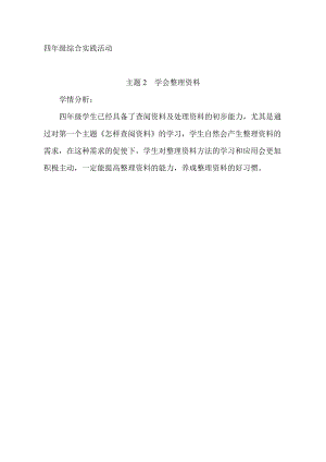 小學綜合實踐活動-學會整理資料-秦-學情分析.doc