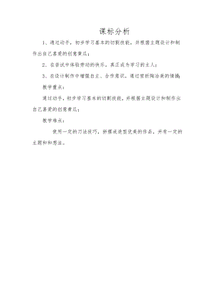 小學(xué)綜合實(shí)踐活動(dòng)-創(chuàng)意黃瓜-劉-課標(biāo)分析.doc