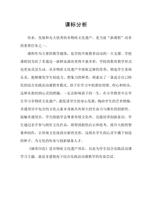 小學(xué)綜合實踐活動-捶草印花-收藏秋色-劉-課標(biāo)分析.doc