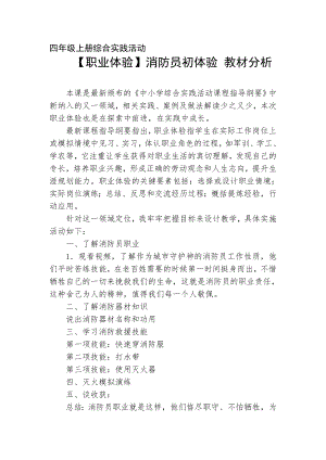 小學綜合實踐活動-消防員初體驗-程-教材分析.doc