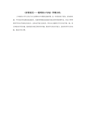 小學(xué)綜合實(shí)踐活動(dòng)-5.多彩泥藝-王-學(xué)情分析.doc