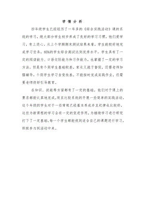 小學綜合實踐活動-1.怎樣查閱資料-王-學情分析.doc