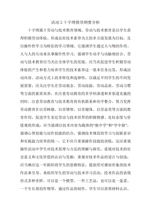 小學綜合實踐活動-十字繡-王-課標分析.doc