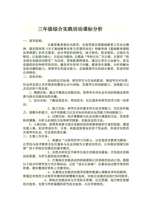 小學綜合實踐活動-我和水果交朋友-劉-課標分析.doc