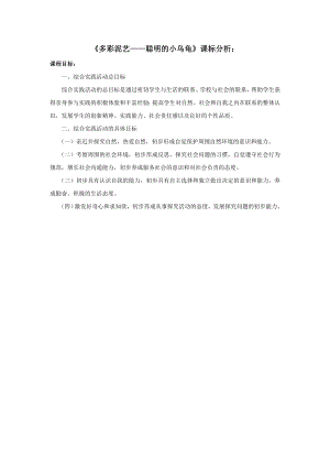 小學(xué)綜合實(shí)踐活動(dòng)-5.多彩泥藝-王-課標(biāo)分析.doc