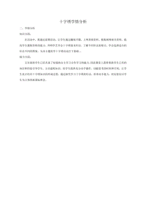 小學綜合實踐活動-十字繡-王-學情分析.doc