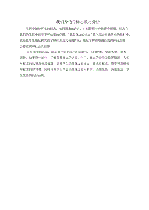 小學(xué)綜合實踐活動-我們身邊的標(biāo)志-袁-教材分析.doc