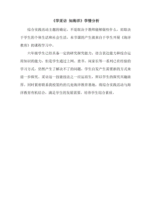 小學綜合實踐活動-學采訪知海洋-殷-學情分析.doc