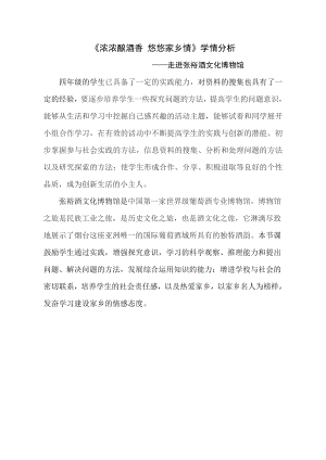 小學綜合實踐活動-濃濃釀酒香悠悠家鄉情走進張裕酒文化博物館-張-學情分析.doc