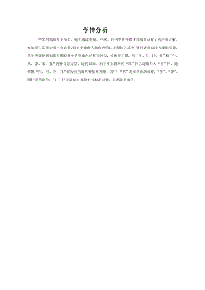 小學(xué)綜合實踐活動-戲曲中人物角色的認(rèn)識-趙-學(xué)情分析.doc