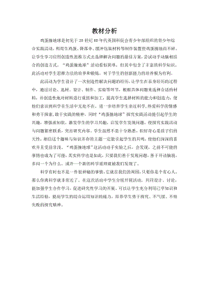 小學綜合實踐活動-雞蛋撞地球-韓-教材分析.doc