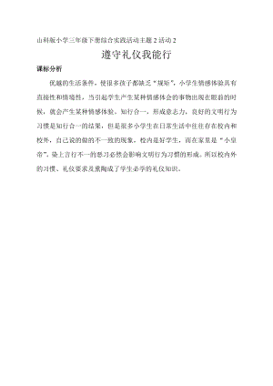 小學綜合實踐活動-遵守禮儀我能行-杜-課標分析.doc