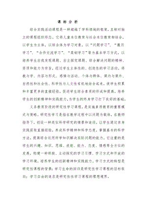 小學(xué)綜合實(shí)踐活動(dòng)-1.怎樣查閱資料-王-課標(biāo)分析.doc