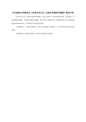 小學綜合實踐活動-傳承紅色記憶弘揚長征精神-開題課-孫-教材分析.doc