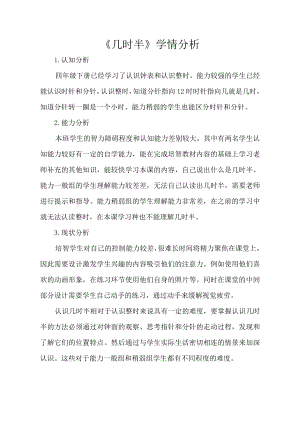 小學綜合實踐活動-幾時半-趙-學情分析.doc