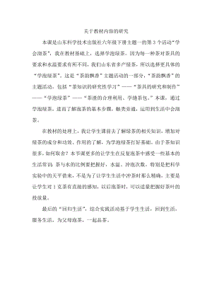 小學(xué)綜合實踐活動-學(xué)泡綠茶-李-教材分析.doc