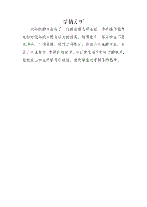 小學(xué)綜合實(shí)踐活動-剪紙-劉-學(xué)情分析.doc