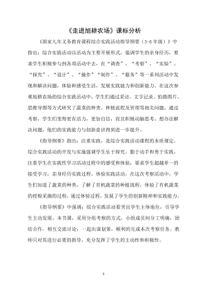 小學綜合實踐活動-走進旭耕農場-宋-課標分析.doc