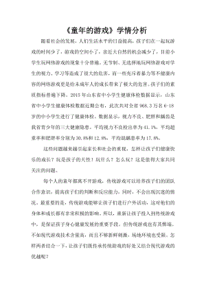 小學綜合實踐活動-童年的游戲-郭-學情分析.doc
