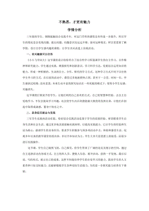 小學綜合實踐活動-小小飛機學問大-張-學情分析.doc