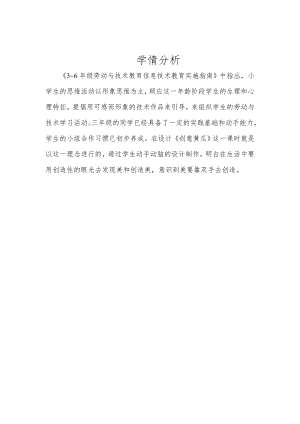 小學(xué)綜合實(shí)踐活動(dòng)-創(chuàng)意黃瓜-劉-學(xué)情分析.doc