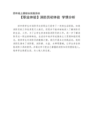 小學綜合實踐活動-消防員初體驗-程-學情分析.doc