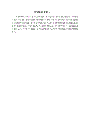 小學(xué)綜合實踐活動-立桿測日影-許-學(xué)情分析.doc