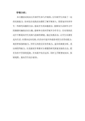 小學綜合實踐活動-風吹麥浪-游-學情分析.doc