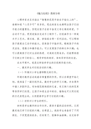 小學綜合實踐活動-魅力衍紙-王-教材分析.doc