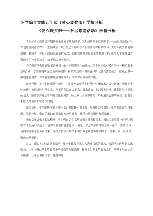 小學(xué)綜合實(shí)踐活動(dòng)-愛心暖夕陽-林-學(xué)情分析.doc