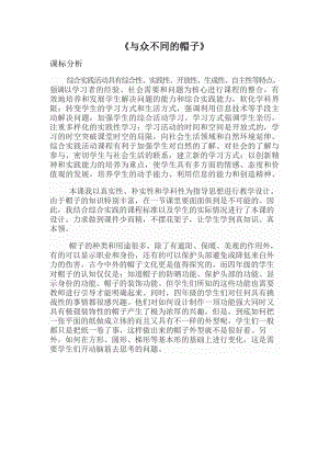 小學綜合實踐活動-《與眾不同的帽子》-夏-課標分析.doc