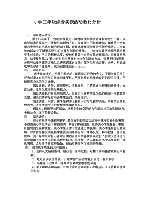 小學綜合實踐活動-我和水果交朋友-劉-教材分析.doc