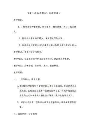 魯科版三上綜合實踐活動-做個禮物送朋友-王-教學設計.doc