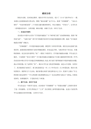 小學綜合實踐活動-小小飛機學問大-張-教材分析.doc