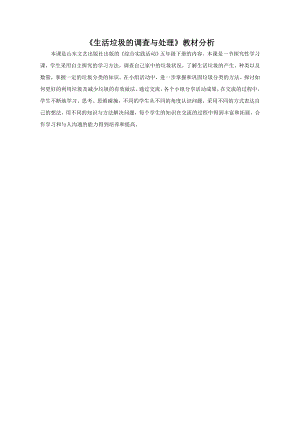 小學綜合實踐活動-生活垃圾的調查與處理-蔡-教材分析.doc