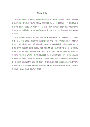 小學綜合實踐活動-共話仙境交通-徐-課標分析.doc