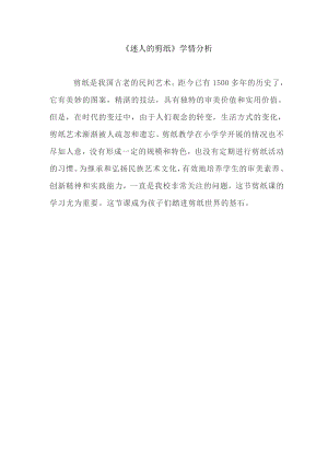 小學(xué)綜合實(shí)踐活動-迷人的剪紙-尚-學(xué)情分析.doc