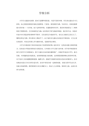 小學綜合實踐活動-共話仙境交通-徐-學情分析.doc