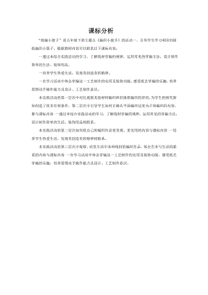 小學綜合實踐活動-紙編小籃子-楊-教材分析.doc