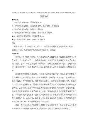 小學綜合實踐活動-探究螞蟻行走-楊-課標分析.doc