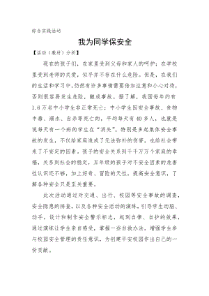 小學綜合實踐活動-《我為同學保安全》-張-教材分析.doc
