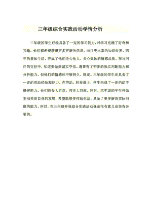小學綜合實踐活動-我和水果交朋友-劉-學情分析.doc