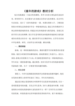 小學綜合實踐活動-童年的游戲-郭-教材分析.doc