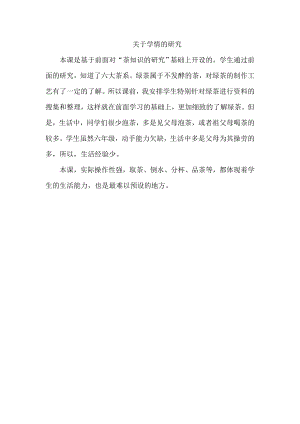 小學綜合實踐活動-學泡綠茶-李-學情分析.doc
