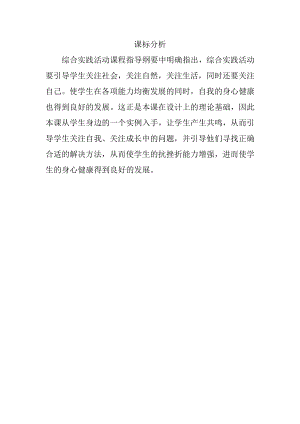 小學綜合實踐活動-面對挫折時-張-課標分析.doc