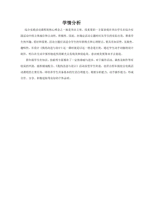 小學綜合實踐活動-我的改進與設計-趙-學情分析.doc