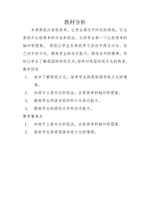 小學綜合實踐活動-剪紙-劉-教材分析.doc